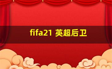 fifa21 英超后卫